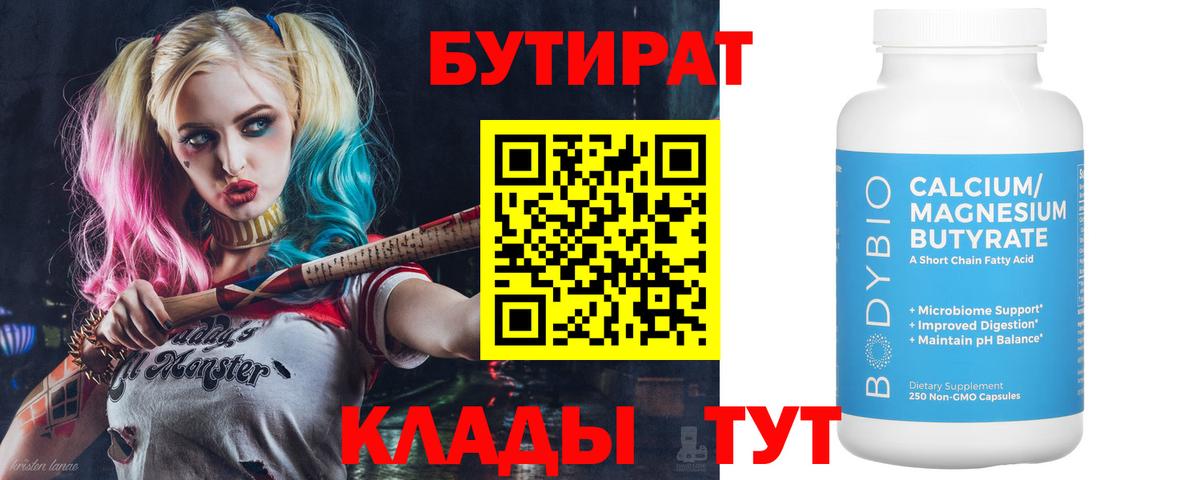 Бутират Butirat Краснокамск
