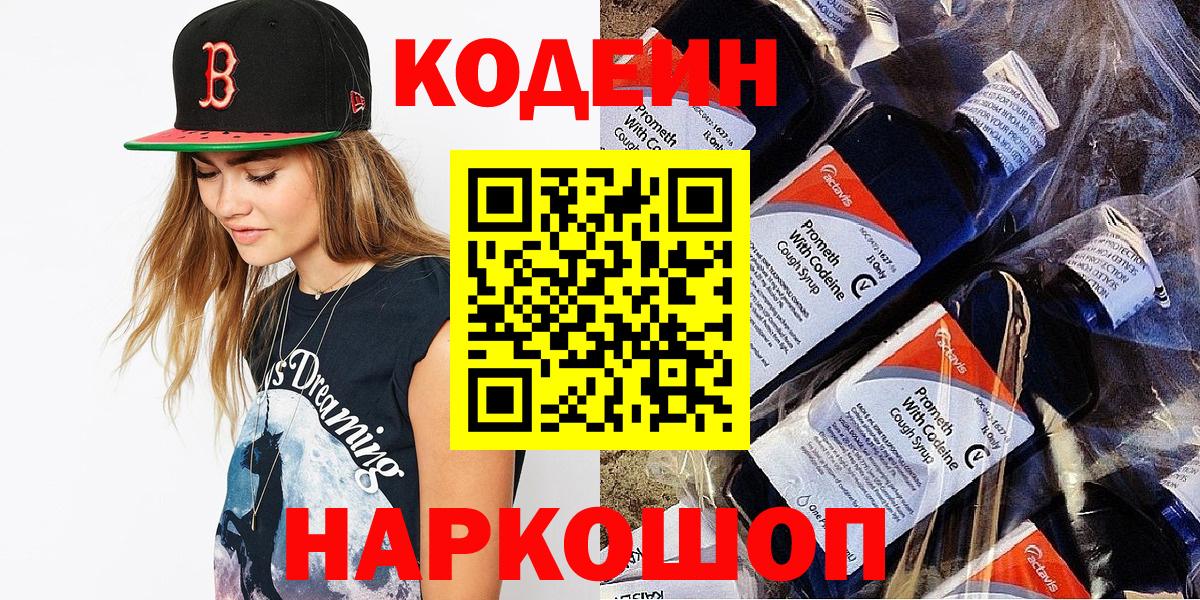 Codein напиток Lean (лин) Краснокамск